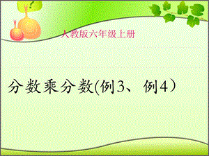 《分?jǐn)?shù)乘分?jǐn)?shù)》課件.ppt