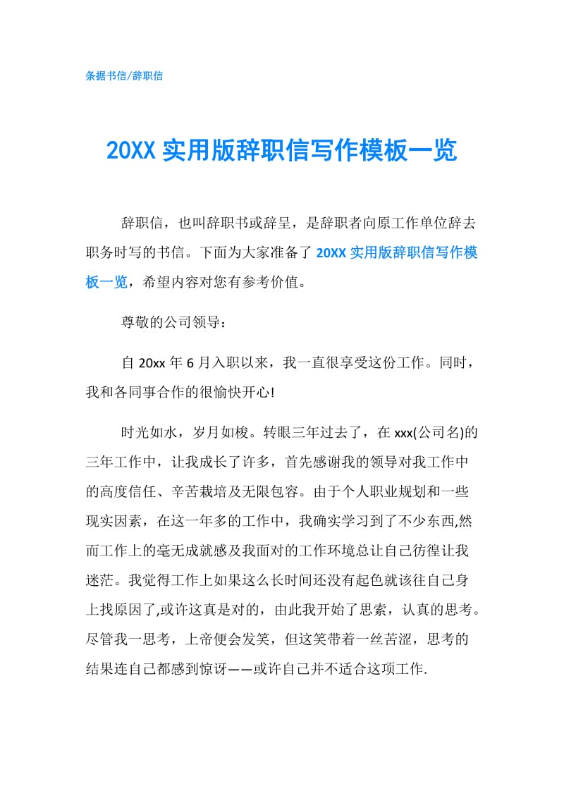 20XX实用版辞职信写作模板一览.doc_第1页