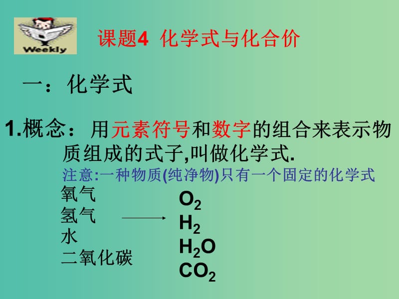 九年级化学上册 第四单元 课题4 化学式与化合价课件1 新人教版.ppt_第2页