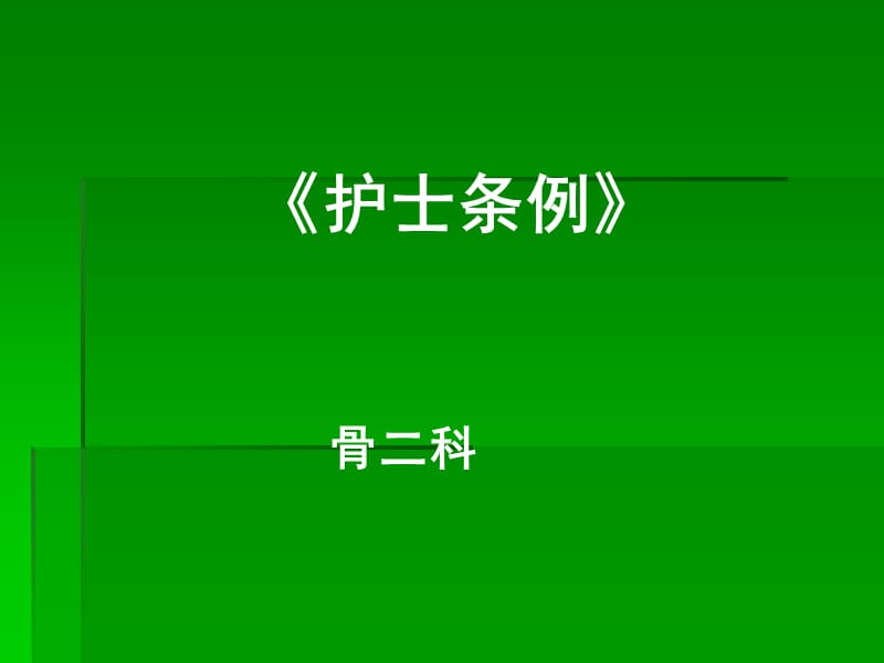 《护士条例讲稿》PPT课件.ppt_第1页