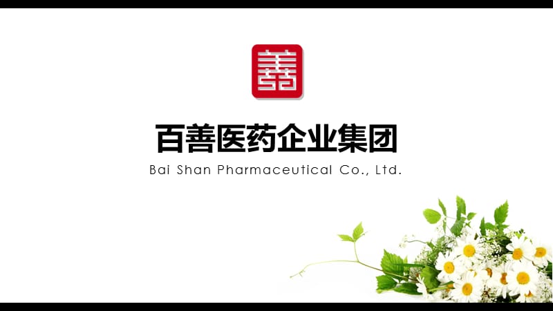 百善医药企业简介.ppt_第1页