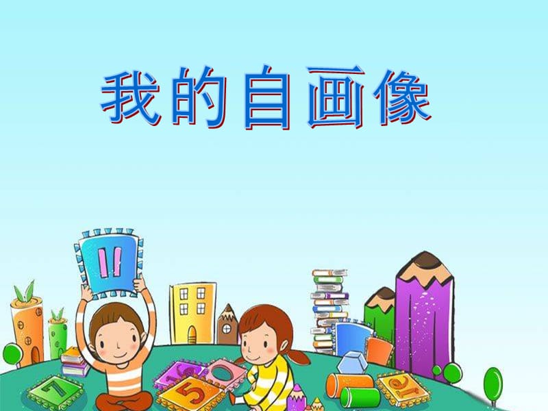 《我的自画像》PPT课件.ppt_第1页