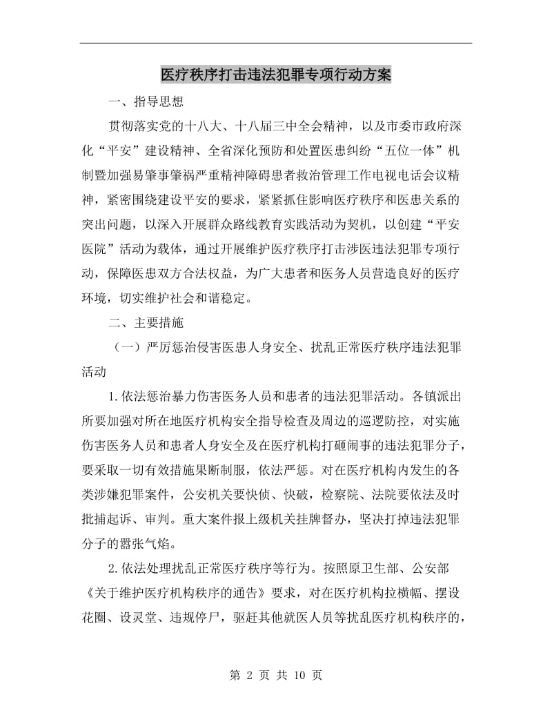 医疗秩序打击违法犯罪专项行动方案.doc_第2页