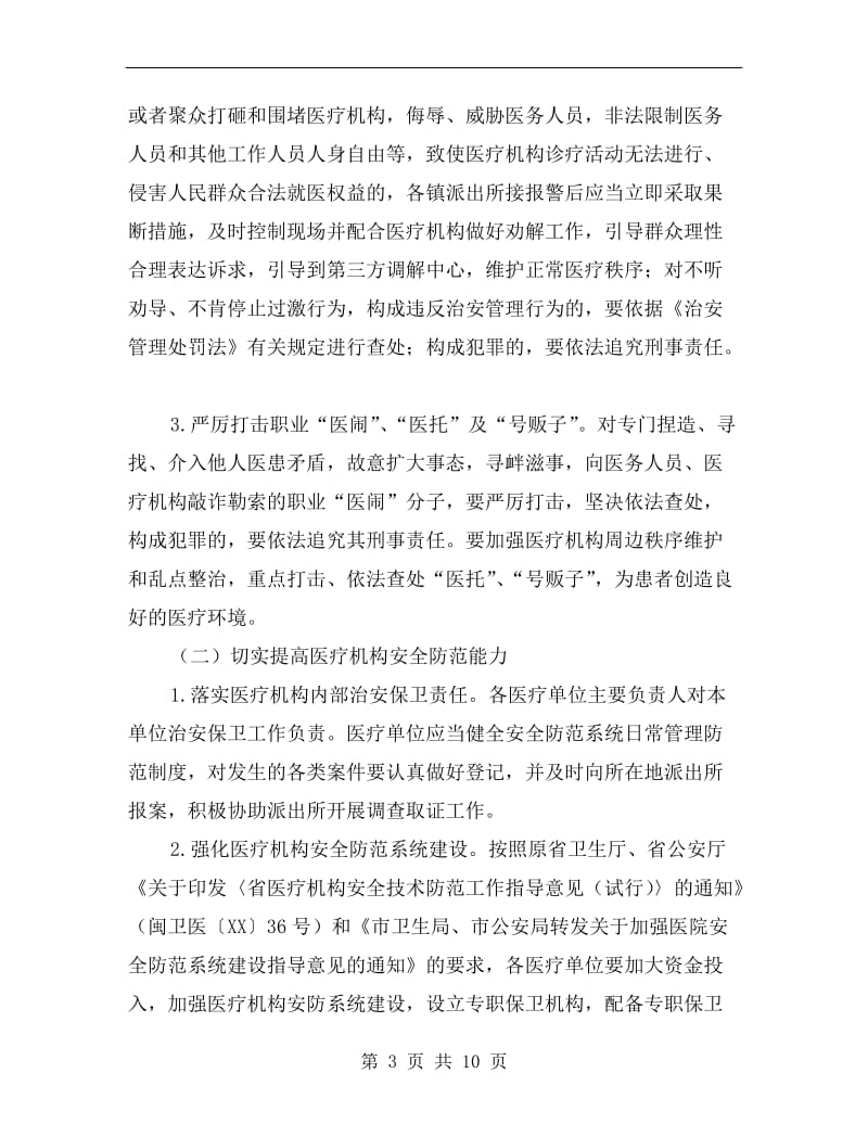 医疗秩序打击违法犯罪专项行动方案.doc_第3页