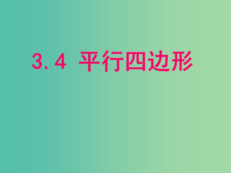 八年级数学下册 9.3 平行四边形课件 （新版）苏科版.ppt_第1页