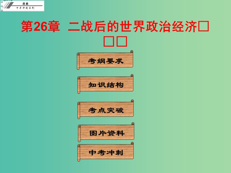 中考历史冲刺复习 基础梳理 第26章 二战后的世界政治经济课件.ppt_第1页