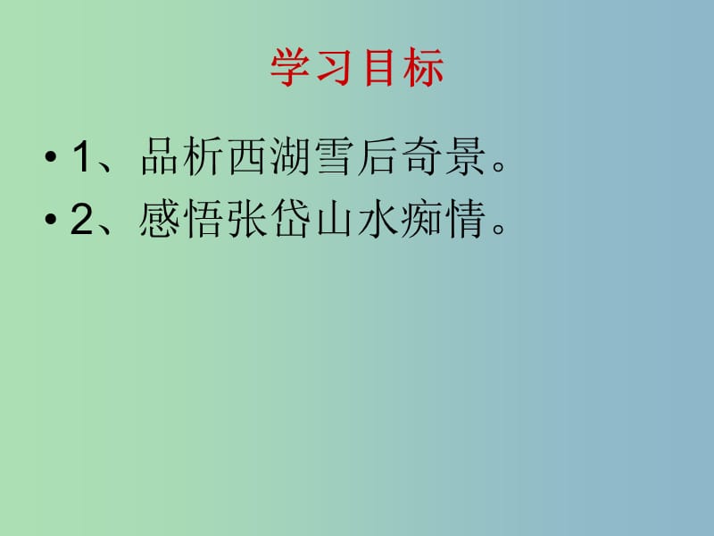 八年级语文上册 6.29 湖心亭看雪课件 新人教版.ppt_第2页