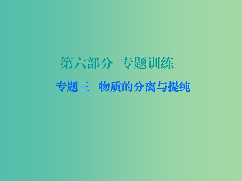 中考化学 第六部分 专题训练 专题三 物质的分离与提纯复习课件 新人教版.ppt_第1页