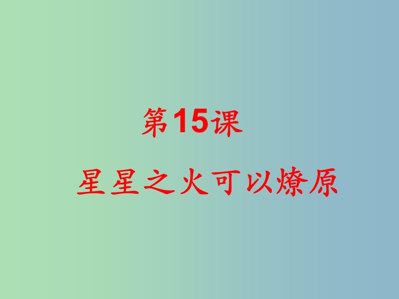 八年级历史上册 15 星星之火 可以燎原课件 北师大版.ppt_第1页