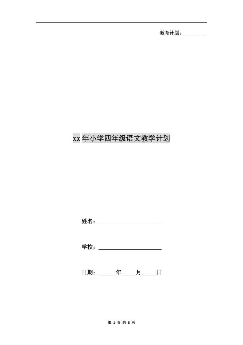 xx年小学四年级语文教学计划.doc_第1页