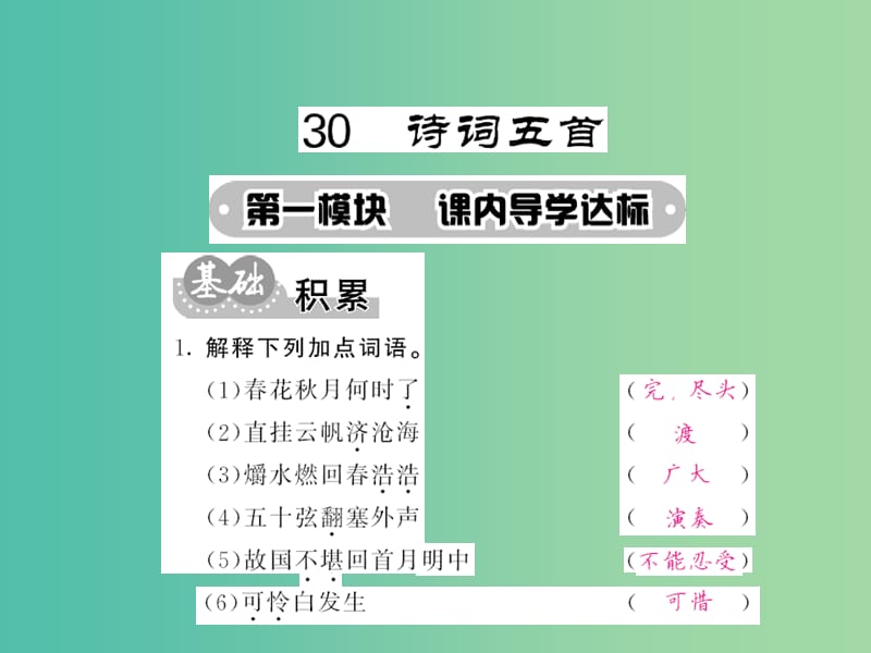 九年级语文下册 30 诗词五首课件 语文版.ppt_第1页