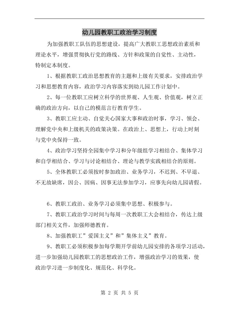 幼儿园教职工政治学习制度.doc_第2页