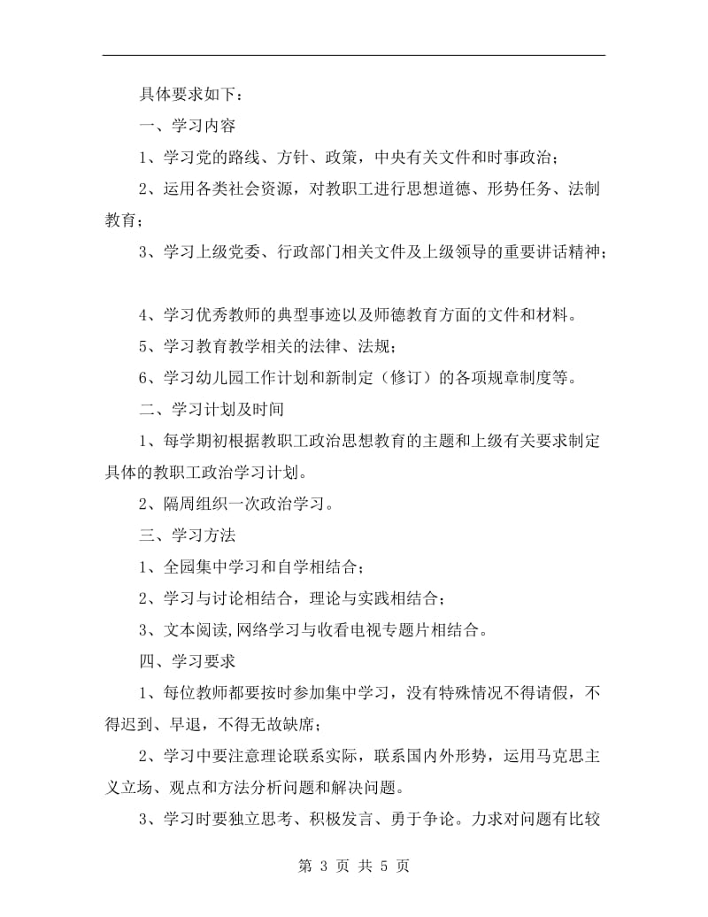 幼儿园教职工政治学习制度.doc_第3页