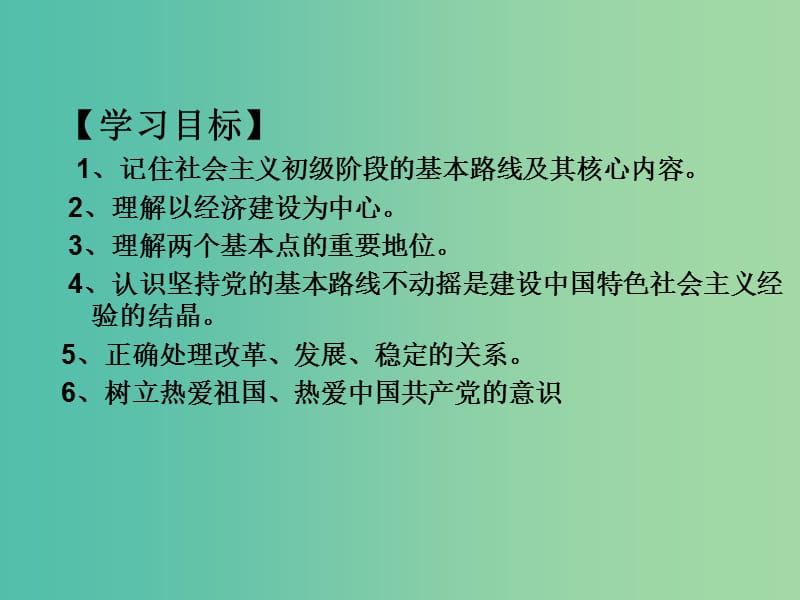 九年级政治全册 第二单元 第三课 第二框 党的基本路线课件 新人教版.ppt_第2页