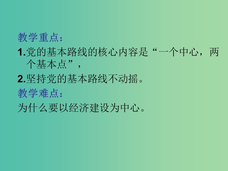 九年级政治全册 第二单元 第三课 第二框 党的基本路线课件 新人教版.ppt_第3页