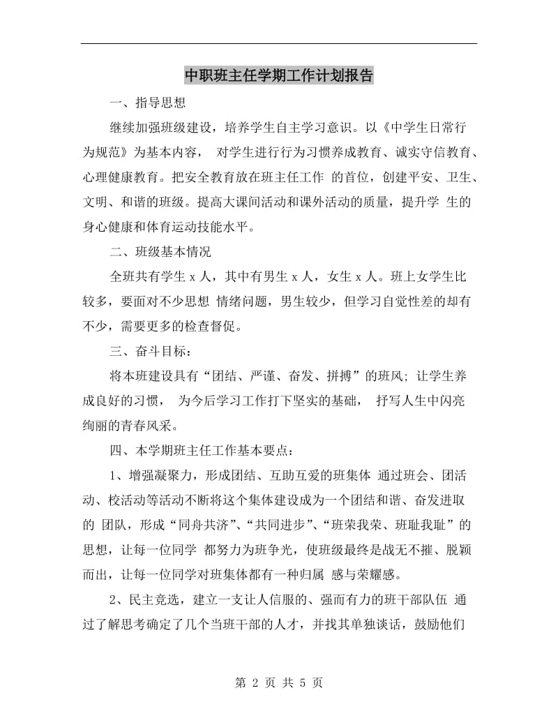 中职班主任学期工作计划报告.doc_第2页