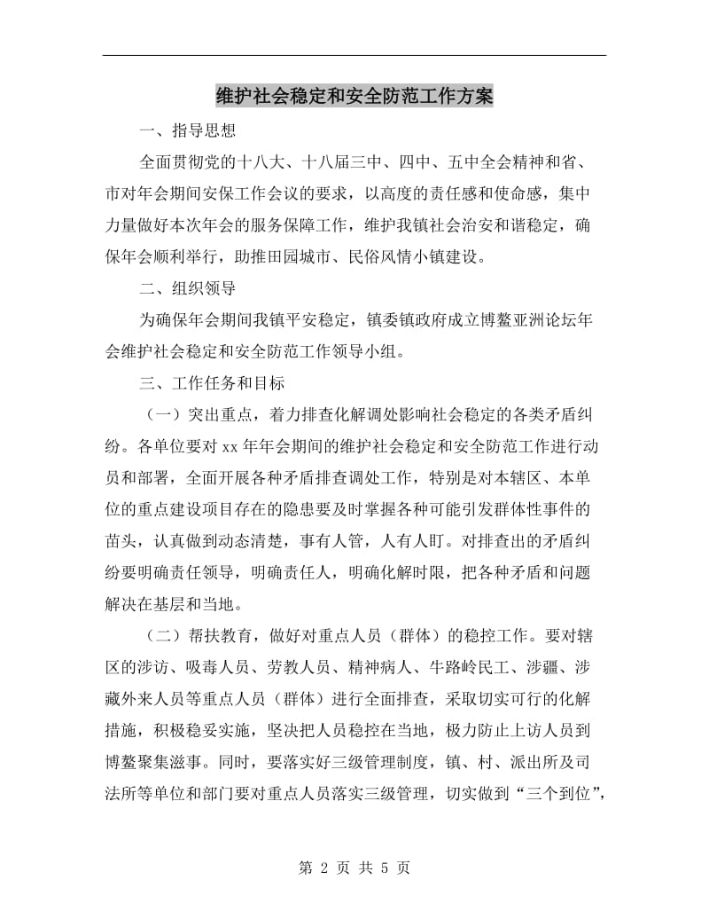 维护社会稳定和安全防范工作方案A.doc_第2页