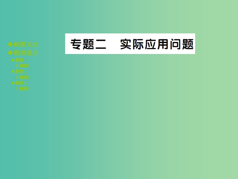 中考数学 专题突破二 实际应用问题课件.ppt_第1页