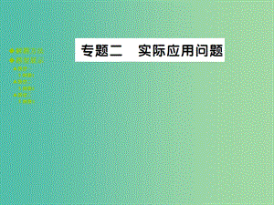 中考數(shù)學 專題突破二 實際應用問題課件.ppt