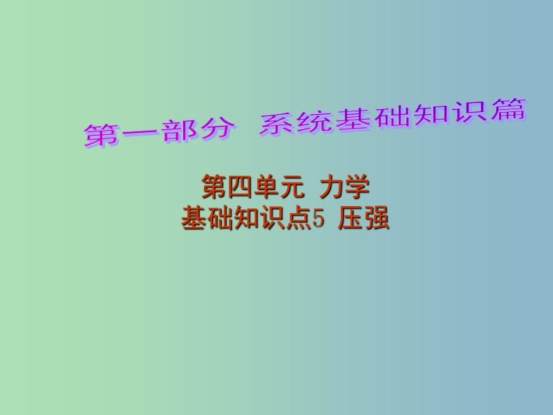 中考物理 第1部分 系统基础知识篇 第四单元 力学（知识点5）压强复习课件.ppt_第1页