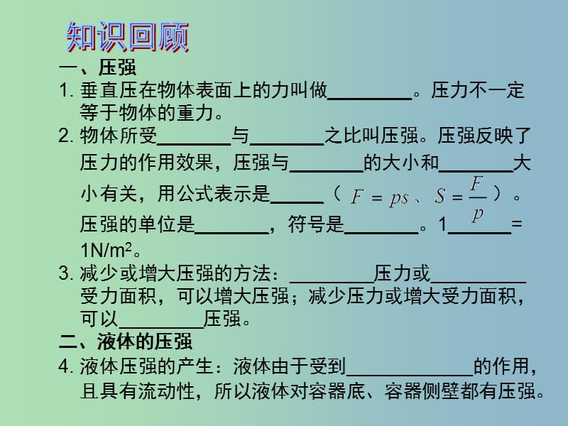 中考物理 第1部分 系统基础知识篇 第四单元 力学（知识点5）压强复习课件.ppt_第2页