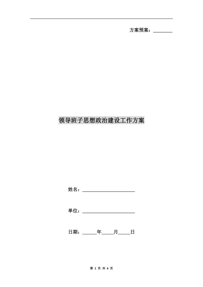 领导班子思想政治建设工作方案A.doc_第1页