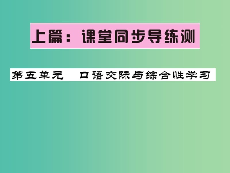 七年级语文下册 第五单元 口语交际与综合性学习课件 语文版.ppt_第1页