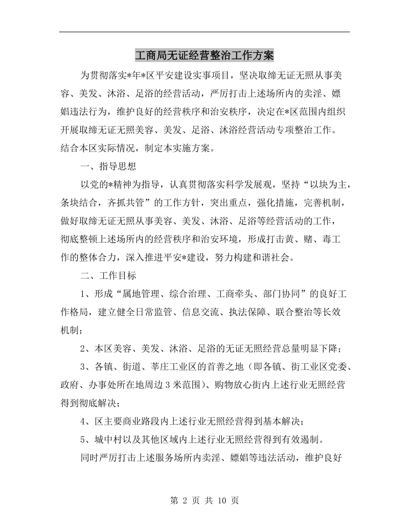 工商局无证经营整治工作方案A.doc_第2页