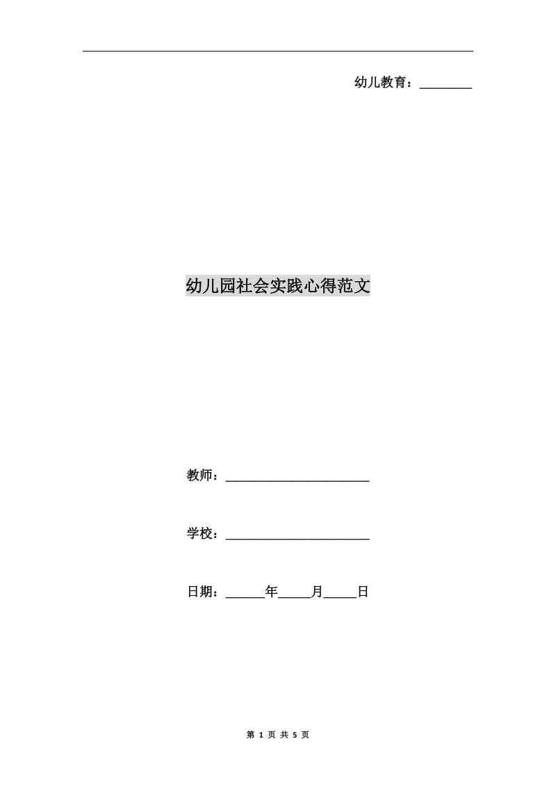 幼儿园社会实践心得范文.doc_第1页