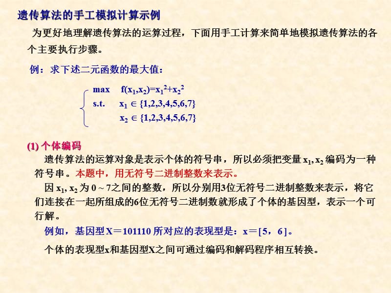 遗传算法的一些实例.ppt_第2页