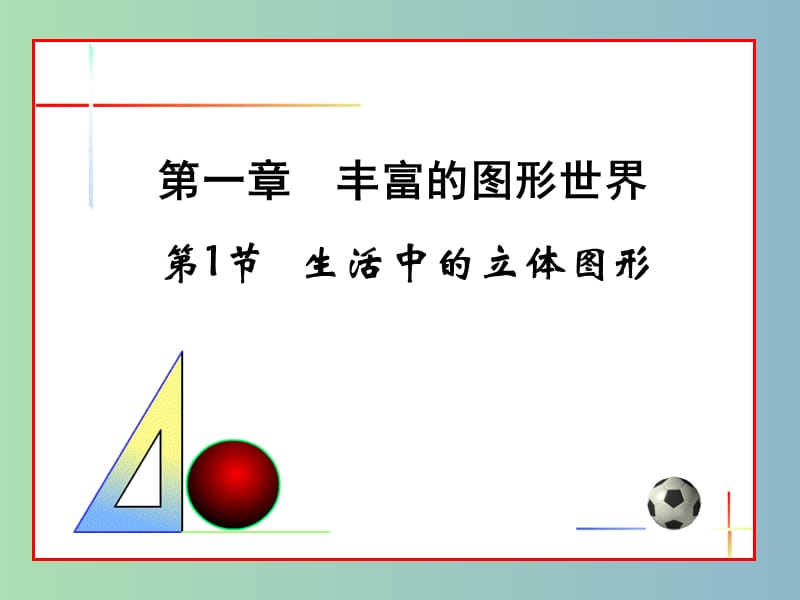 七年级数学上册 第一章 丰富的图形世界课件 北师大版.ppt_第1页