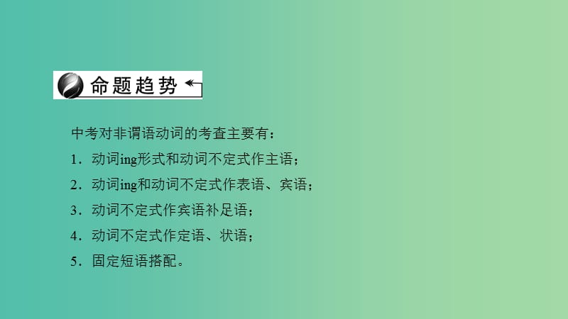 中考英语 第二轮 语法考点聚焦 第29讲 非谓语动词课件.ppt_第2页