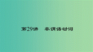 中考英語(yǔ) 第二輪 語(yǔ)法考點(diǎn)聚焦 第29講 非謂語(yǔ)動(dòng)詞課件.ppt