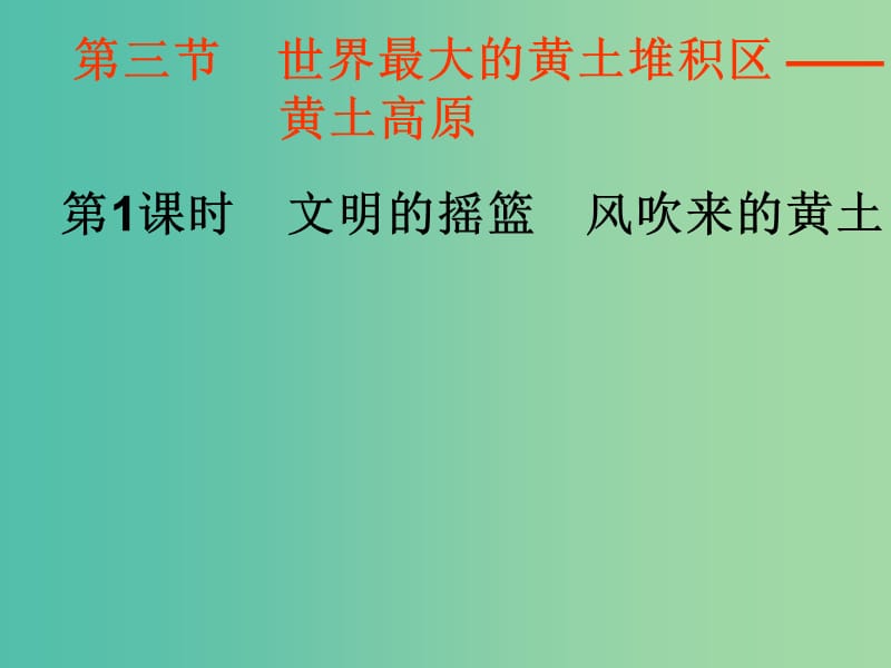 八年级地理下册 6.3 世界最大的黄土堆积区 —黄土高原课件（2）（新版）新人教版.ppt_第1页