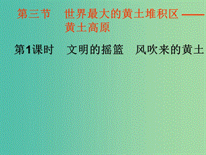 八年級(jí)地理下冊(cè) 6.3 世界最大的黃土堆積區(qū) —黃土高原課件（2）（新版）新人教版.ppt