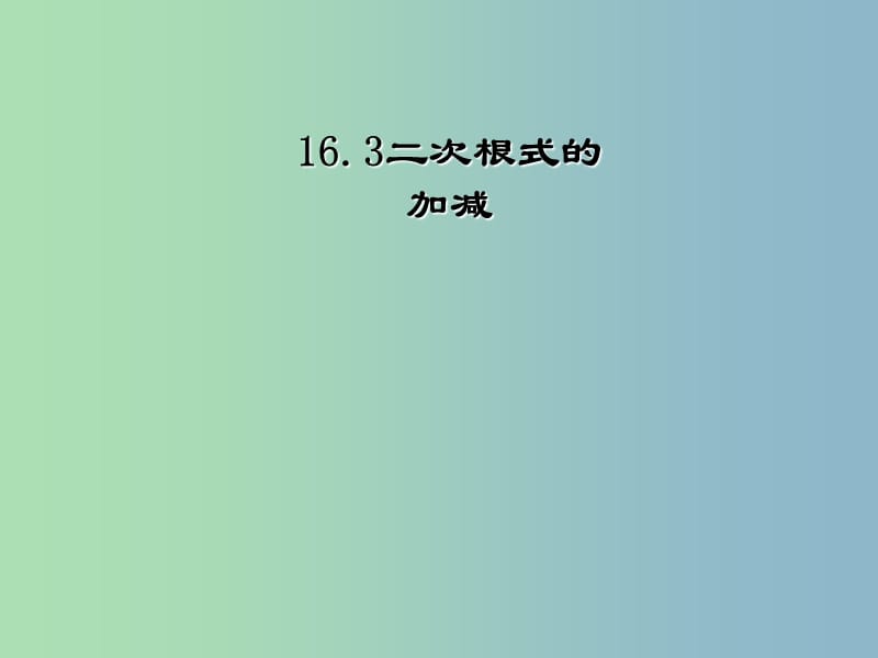 八年级数学下册 16.3 二次根式的加减课件4 （新版）新人教版.ppt_第1页