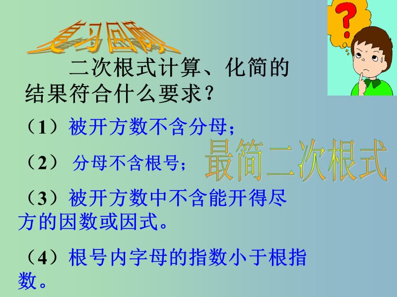 八年级数学下册 16.3 二次根式的加减课件4 （新版）新人教版.ppt_第2页