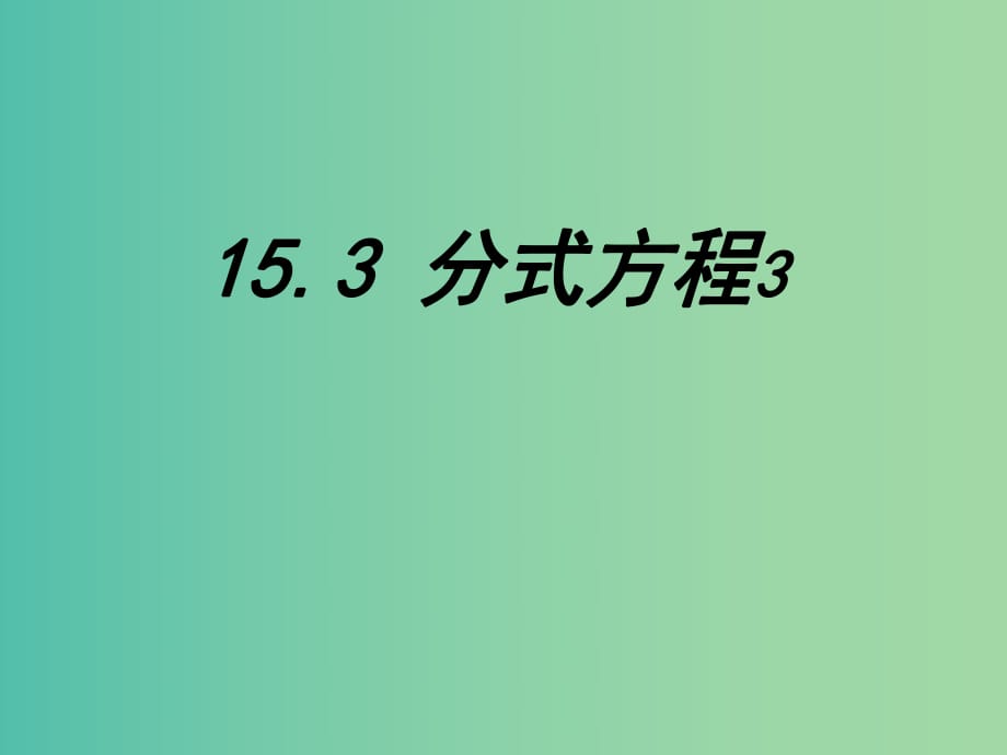 八年級數(shù)學(xué)上冊 第50課時 分式方程課件3 （新版）新人教版.ppt_第1頁