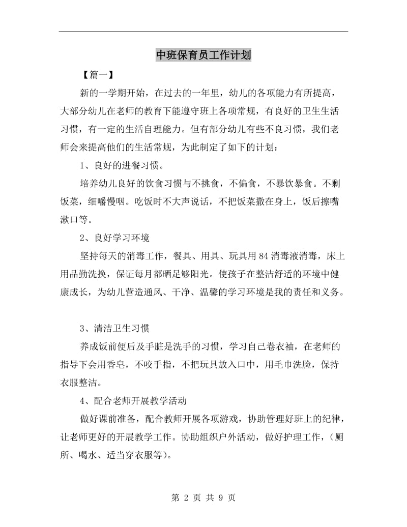 中班保育员工作计划.doc_第2页