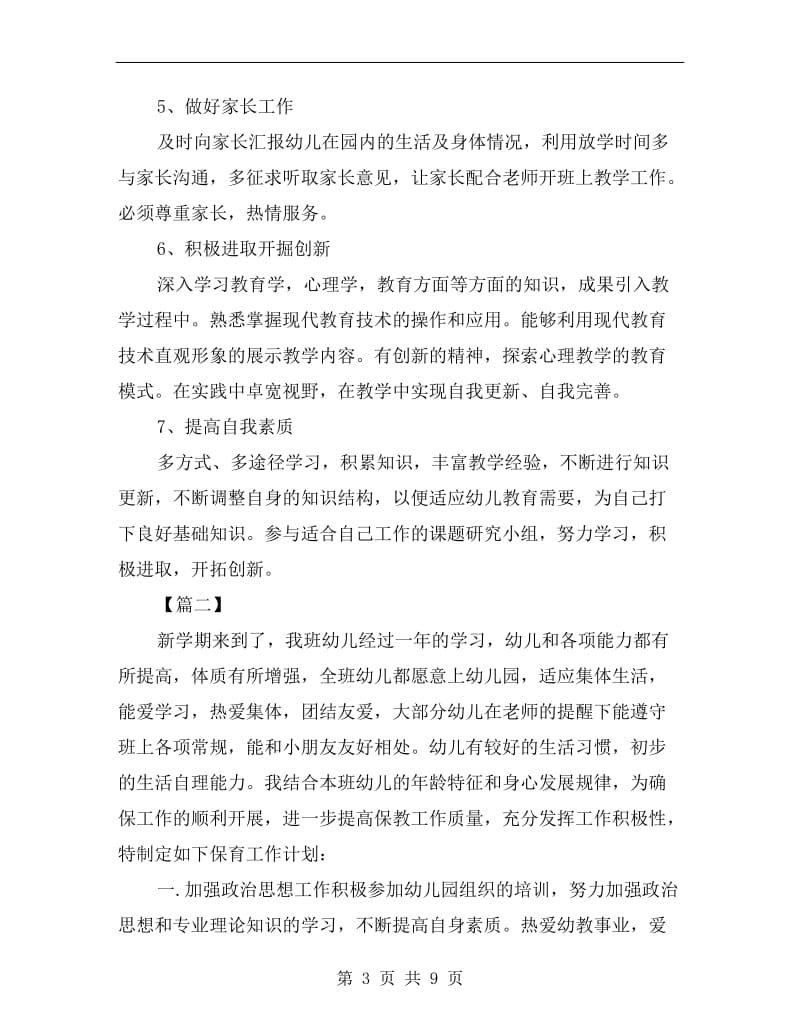 中班保育员工作计划.doc_第3页