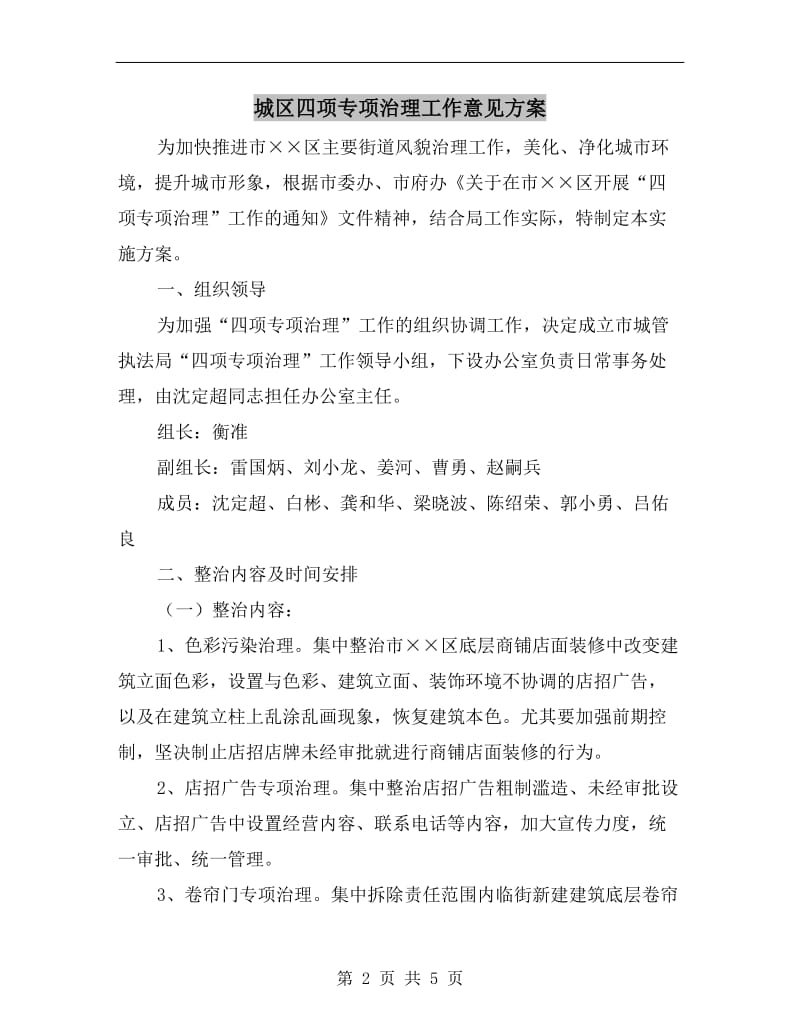 城区四项专项治理工作意见方案.doc_第2页