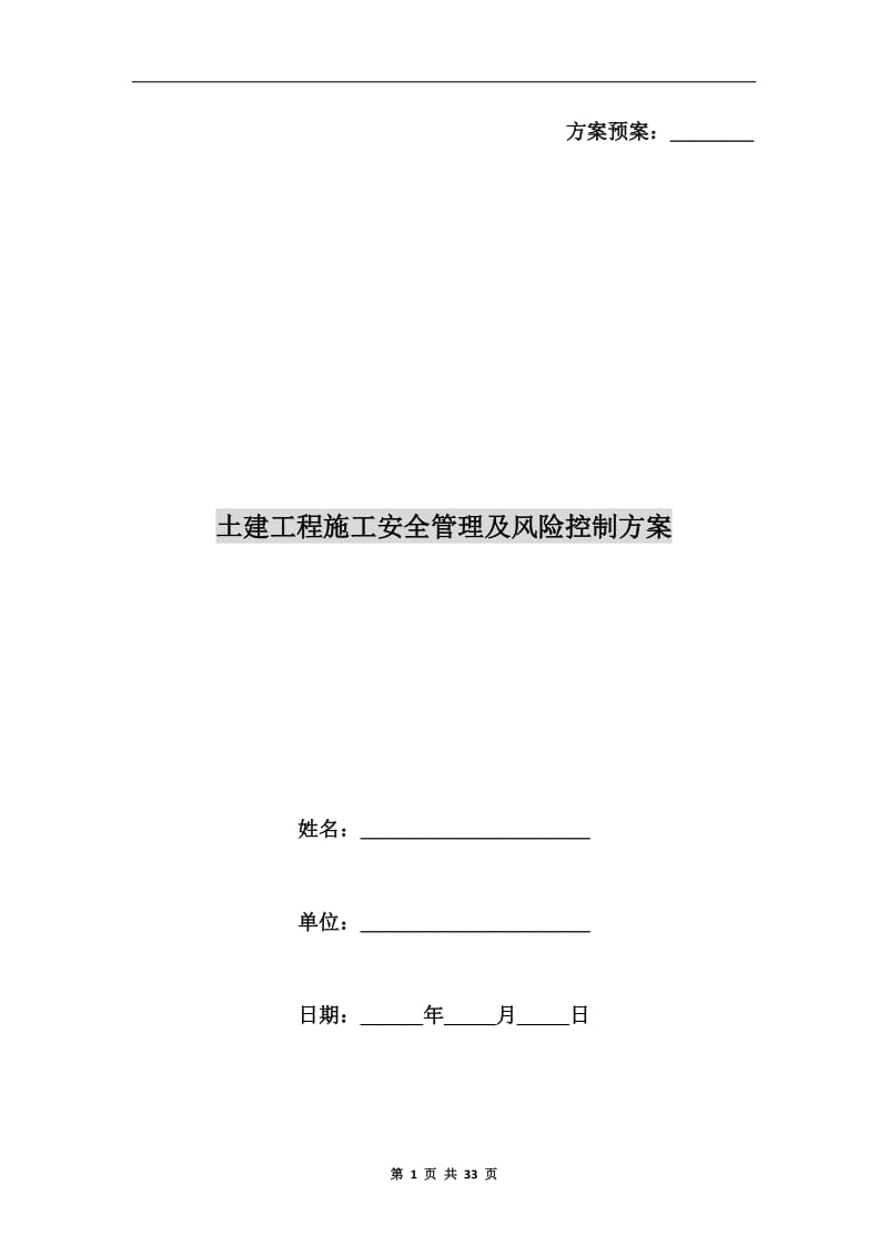 土建工程施工安全管理及风险控制方案.doc_第1页