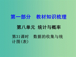 中考數(shù)學 第一部分 教材知識梳理 第八單元 第31課時 數(shù)據(jù)的收集與統(tǒng)計圖（表）課件.ppt