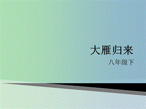 八年級語文下冊 14《大雁歸來》課件2 新人教版.ppt