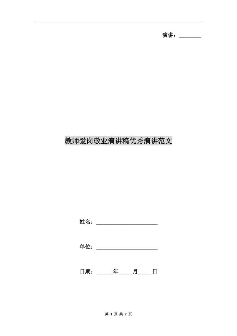 教师爱岗敬业演讲稿优秀演讲范文.doc_第1页