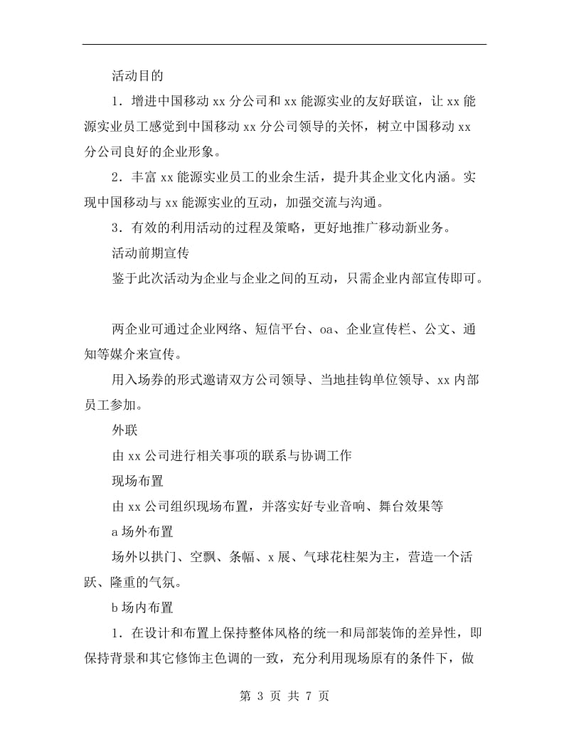 移动公司联欢晚会策划方案A.doc_第3页