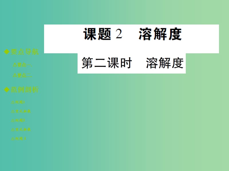 九年级化学下册 第九单元 溶液 课题2 溶解度 第2课时 溶解度课件 新人教版.ppt_第1页