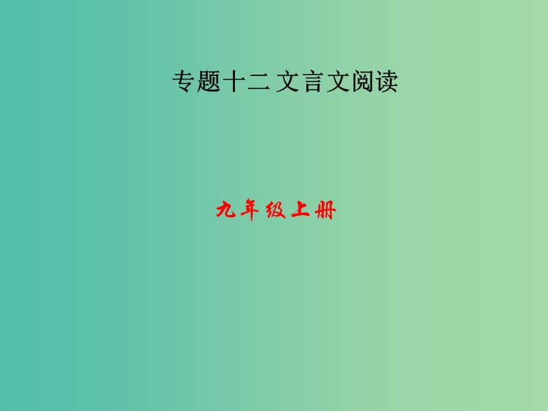 中考语文 第三部分 诗词及文言文阅读 第一节 课内文言文阅读 九上课件 新人教版.ppt_第1页