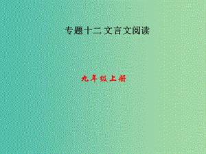 中考語文 第三部分 詩詞及文言文閱讀 第一節(jié) 課內(nèi)文言文閱讀 九上課件 新人教版.ppt