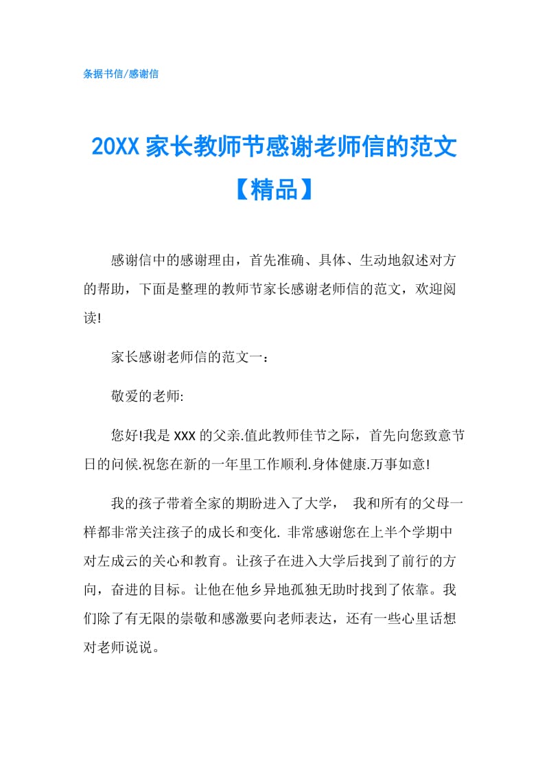 20XX家长教师节感谢老师信的范文【精品】.doc_第1页